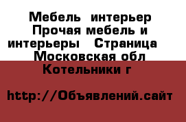 Мебель, интерьер Прочая мебель и интерьеры - Страница 3 . Московская обл.,Котельники г.